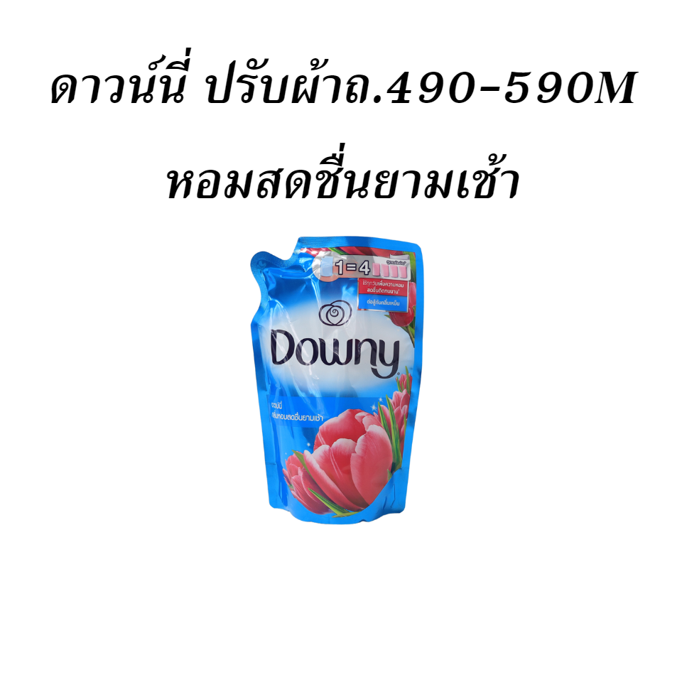 ดาวน์นี่ ปรับผ้าถ.490-590M หอมสดชื่นยามเช้า