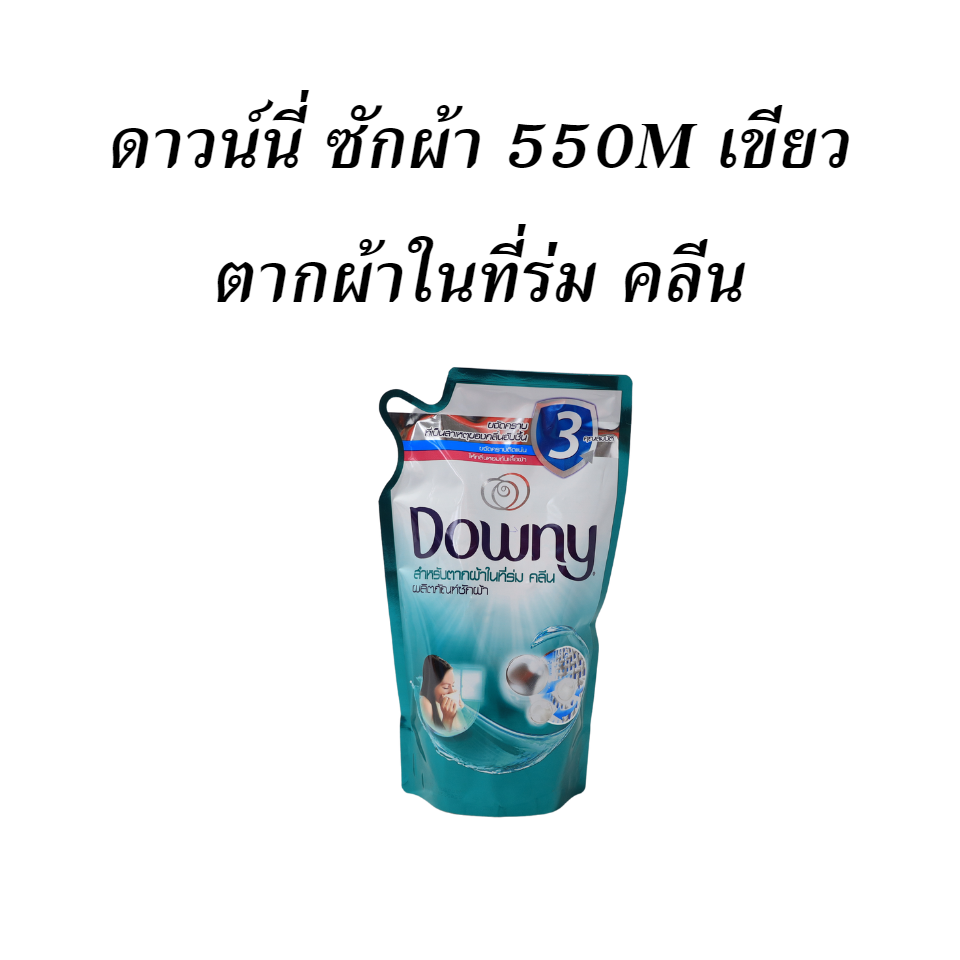 ดาวน์นี่ ซักผ้า 550M เขียว ตากผ้าในที่ร่ม คลีน