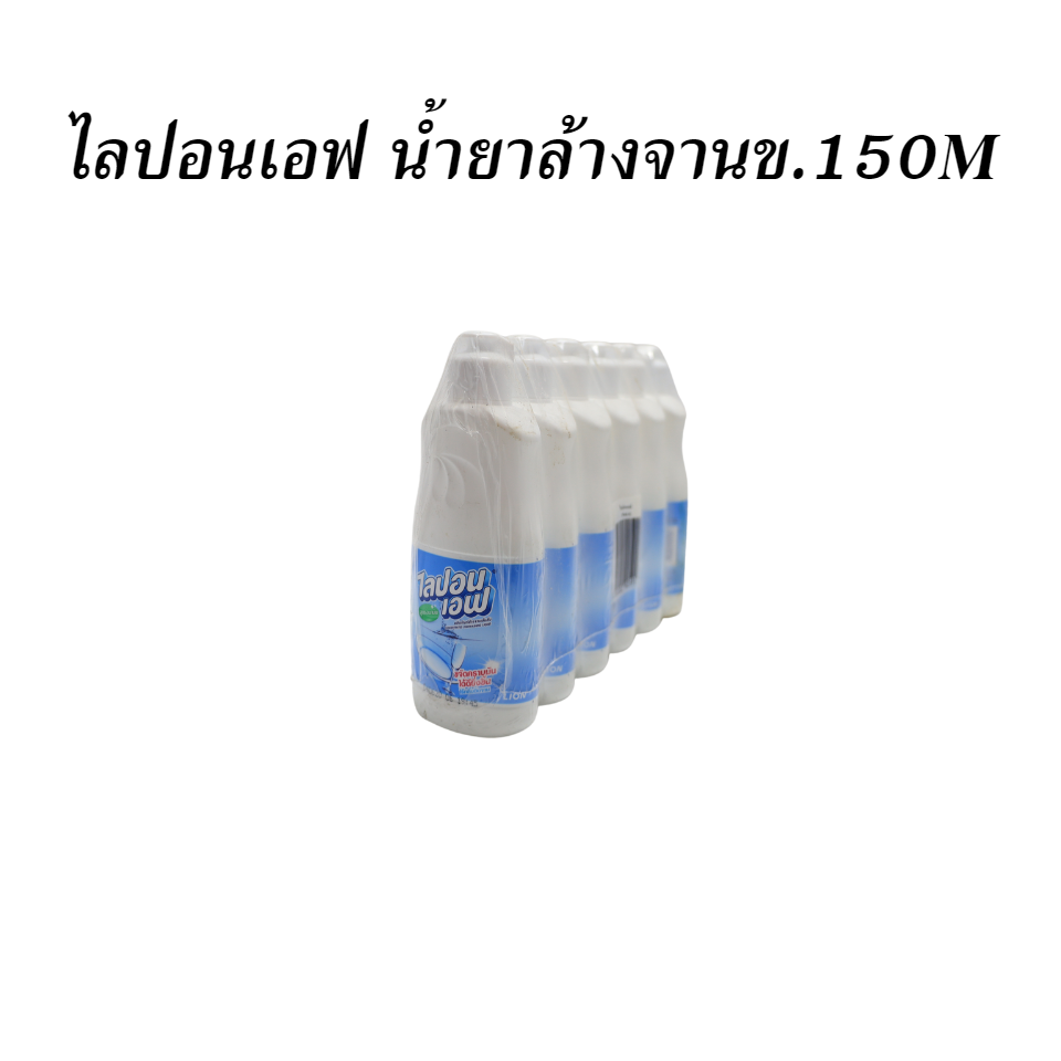 ไลปอนเอฟ น้ำยาล้างจานข.150M