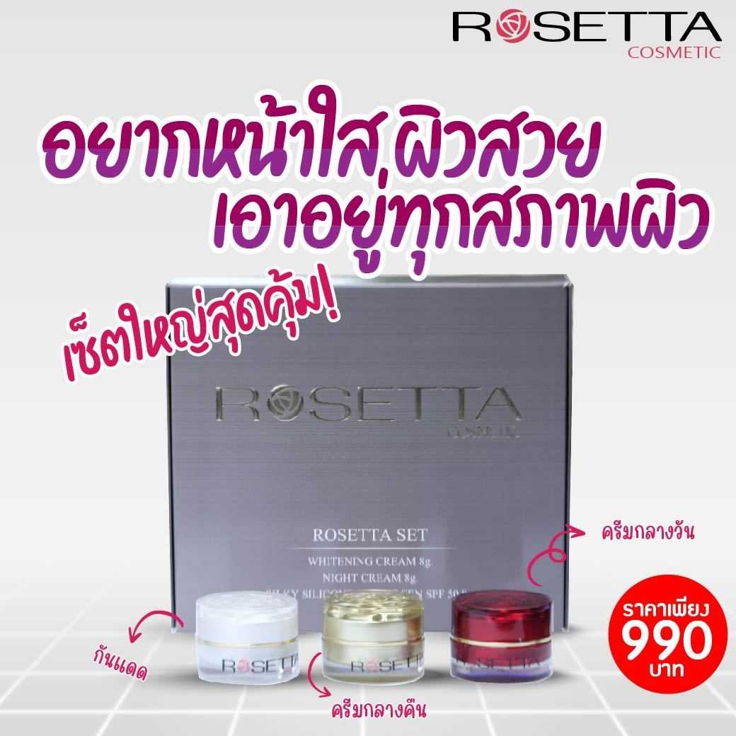 Rosetta ชุดใหญ่