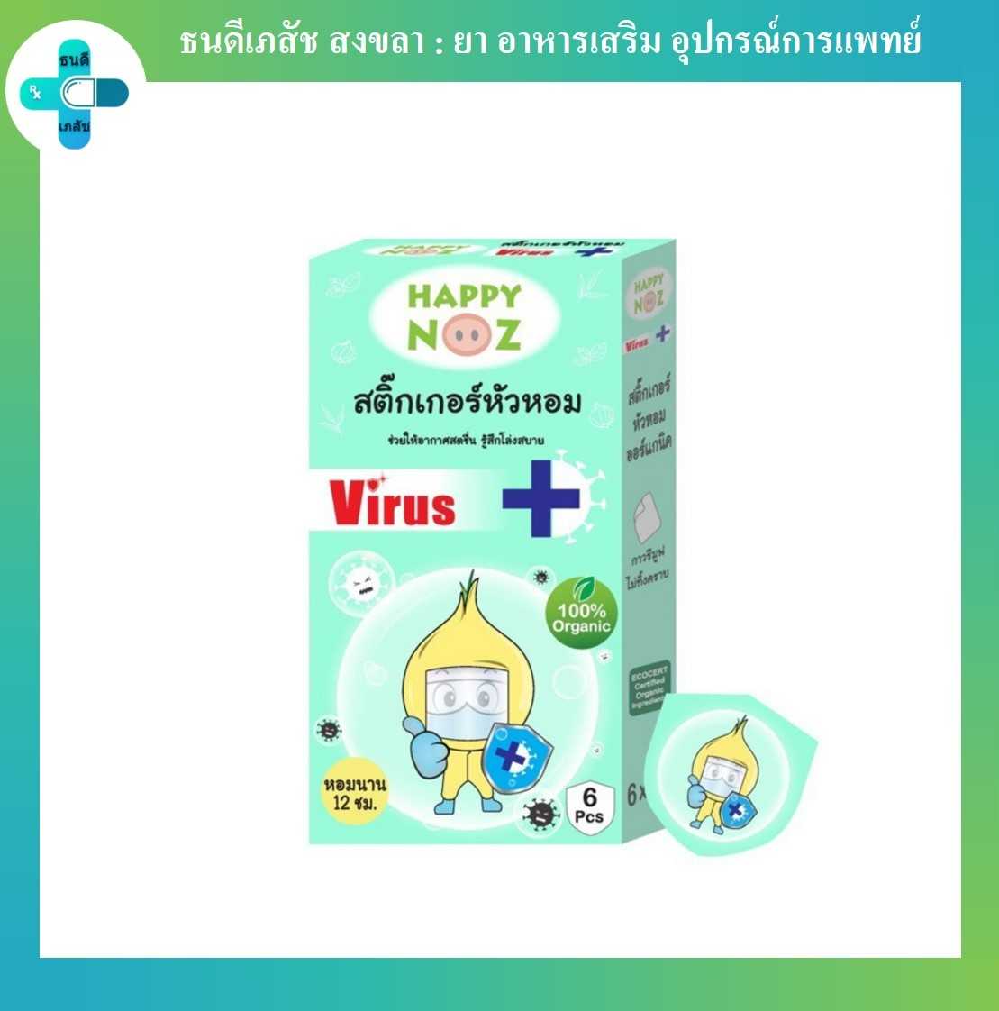 Happy Noz สติ๊กเกอร์หัวหอมแฮปปี้โนส หอมเขียว สูตรป้องกันไวรัส  (6 ชิ้น/กล่อง)