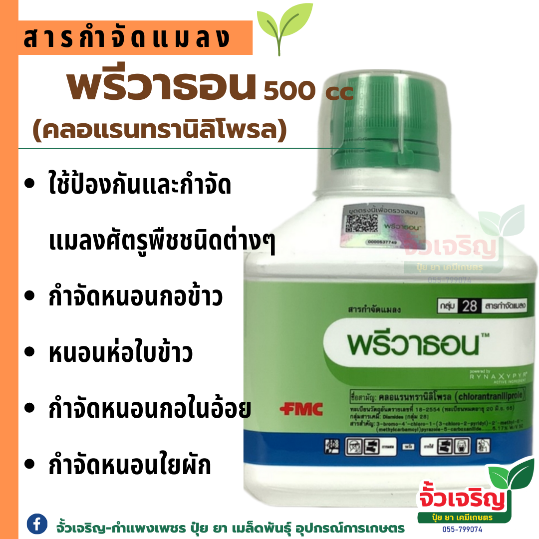 พรีวาธอน 500cc (คลอแรนทรานิลิโพรล) ใช้ป้องกันและกำจัดหนอนกอข้าว หนอนห่อใบข้าว หนอนกออ้อย