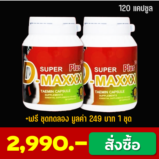 Super-Dmaxx ซุปเปอร์ดีแม็ก 60 แคปซูล 2 กระปุก รวม 120 แคปซูล ปกติ4400 บาทลดเหลือ 2990 บาท+ของแถม