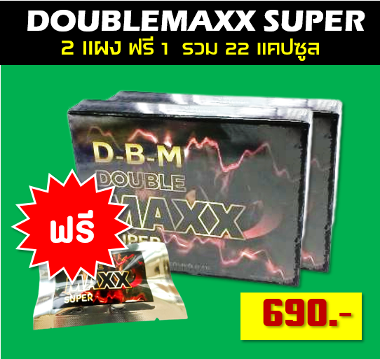 ดับเบิ้ลแม็กซุปเปอร์  Doublemaxx Super  2 แผง จากราคาปกต 1300 บาท ลดเหลือ ราคา 690 บาท