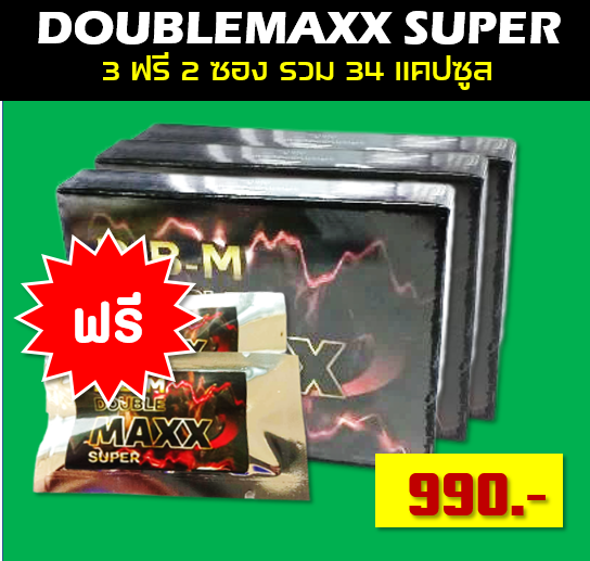 ดับเบิ้ลแม็กสูตรใหม่ล่าปี2566 โฉมใหม่ล่าสุด ขนาด 10 แคป 3 แผงราคา 990 บาท + แถมฟรี2 ชุด