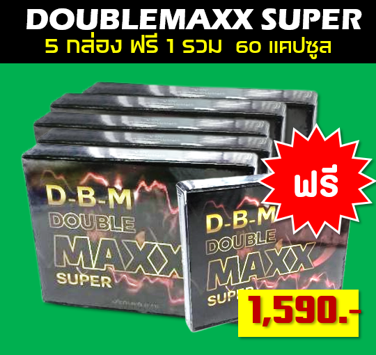 ดับเบิ้ลแม็กโฉมใหม่เว็ตสุดคุ้ม  5 แผง แถมฟรี 1 แผง ราคาเพียง 1590 บาท เท่านั้น