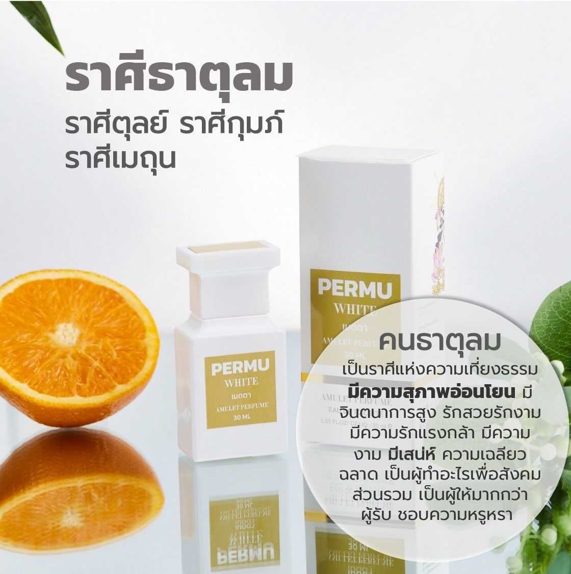 PERMU WHITE เมตตา น้ำหอมสายมู สำหรับคนธาตุลม ราศีตุลย์ ราศีกุมภ์ ราศีเมถุน