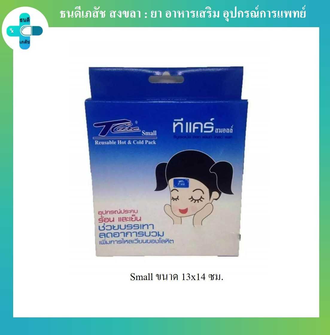 Hot & Cold Pack ทีแคร์ สมอลล์ อุปกรณ์ประคบเย็นและร้อน (ขนาด 13x14 ซม.) (1 กล่อง)