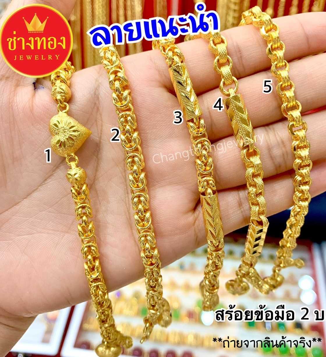 ลายแนะนำ สร้อยข้อมือ2บาท เหมือนแท้ทุกจุด เทียบทองแท้มองแยกไม่ออก ทองโคลนนิ่ง ทองไมครอน