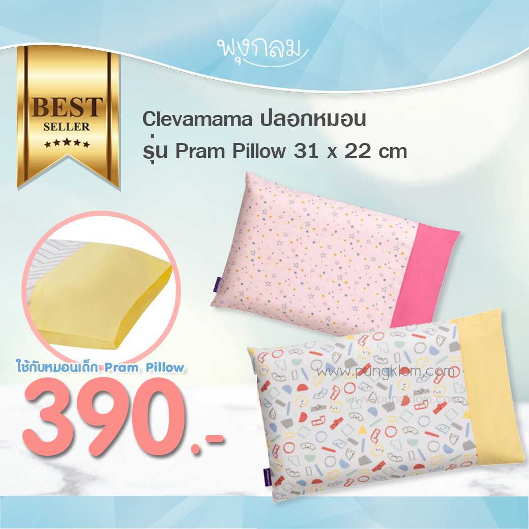 Clevamama ปลอกหมอน รุ่น Pram Pillow (0+)