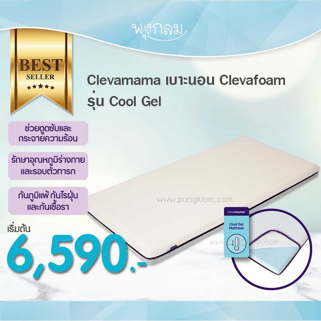 Clevamama เบาะนอน รุ่น Cool Gel