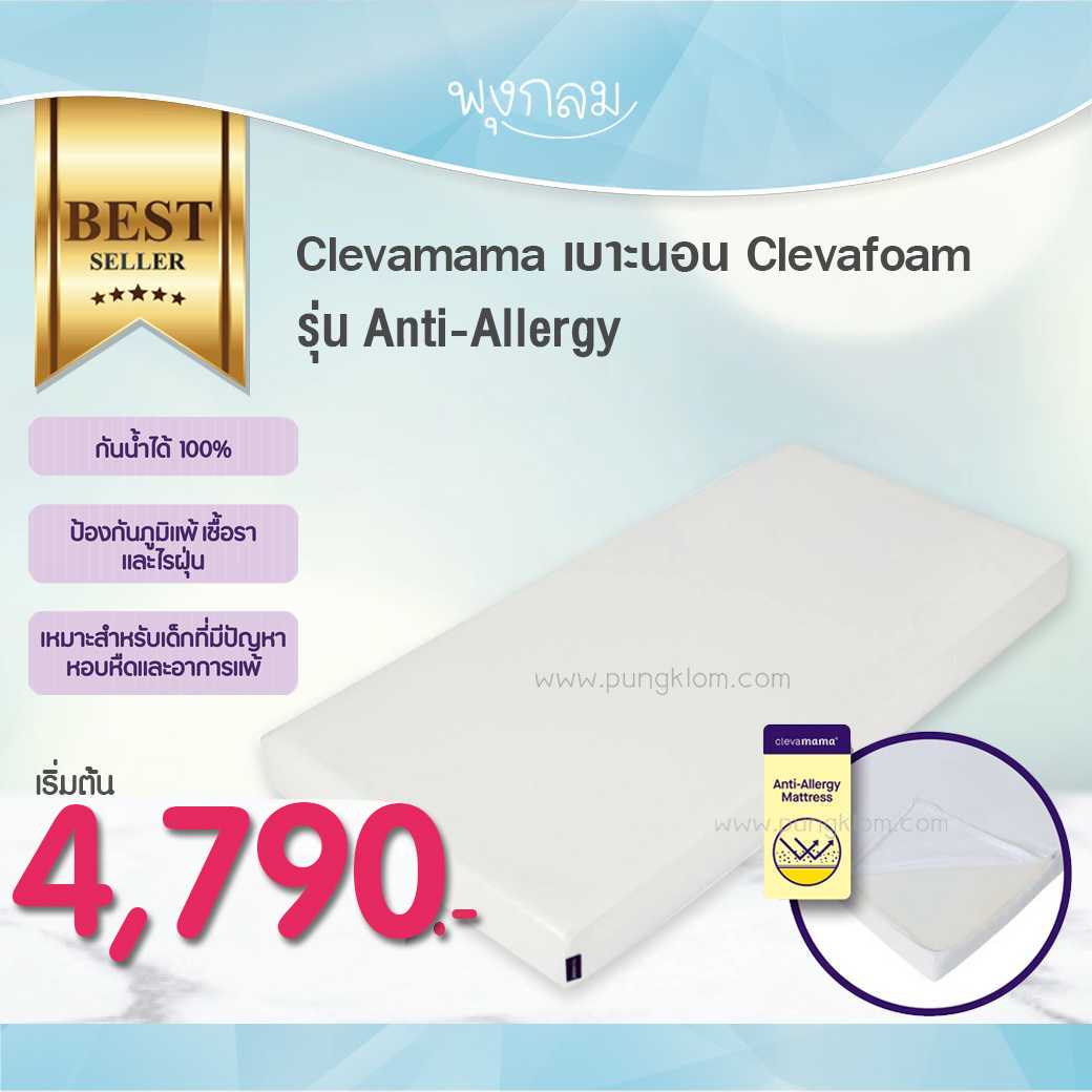 Clevamama เบาะนอน รุ่น Anti-Allergy