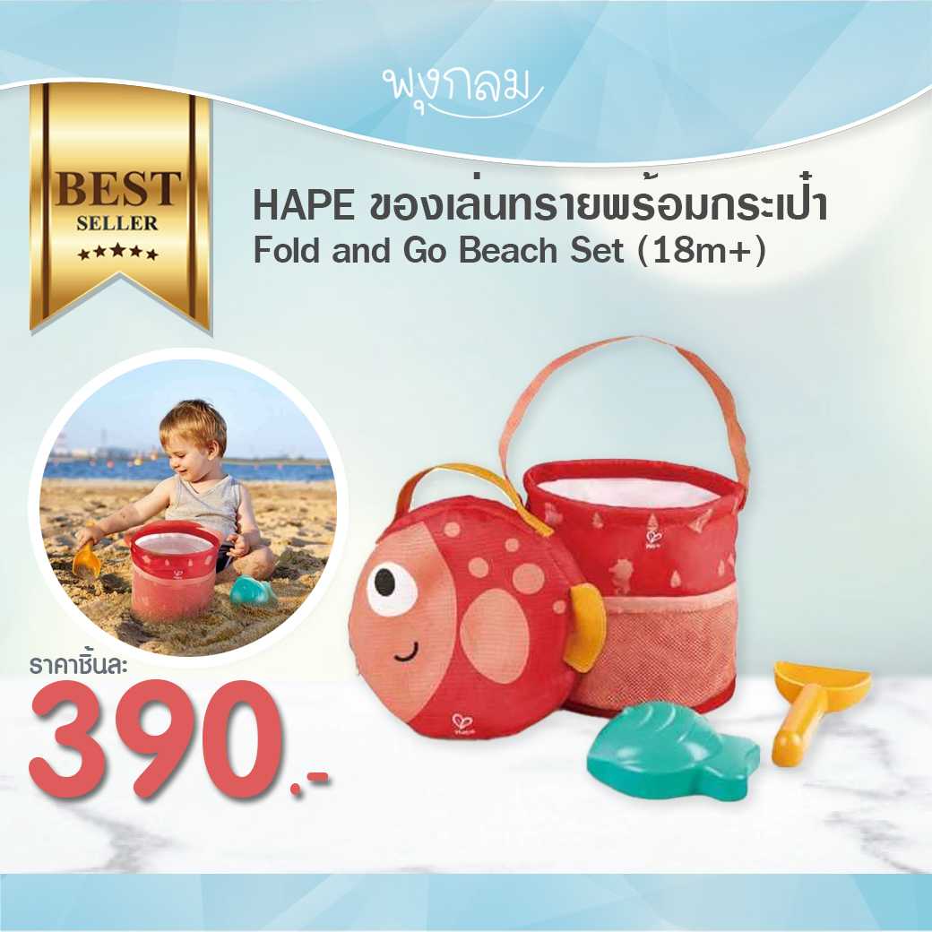 HAPE ของเล่นทรายพร้อมกระเป๋า Fold and Go Beach Set (18m+)