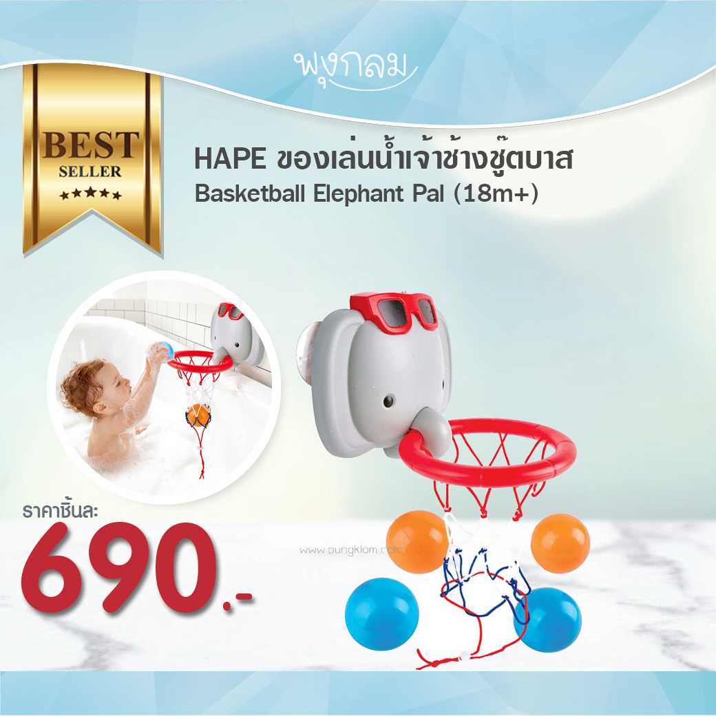 HAPE ของเล่นน้ำเจ้าช้างชู๊ตบาส Basketball Elephant Pal (18m+)