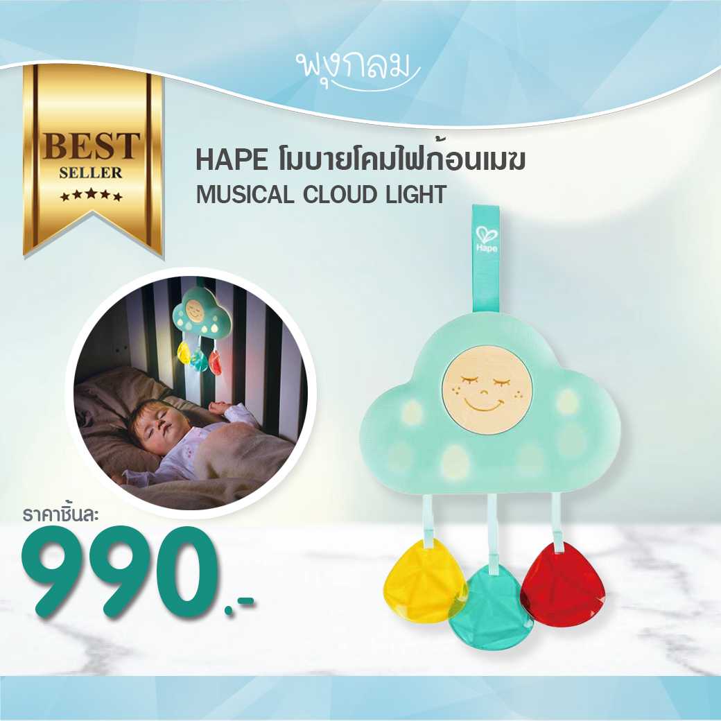 HAPE โมบายโคมไฟก้อนเมฆ MUSICAL CLOUD LIGHT