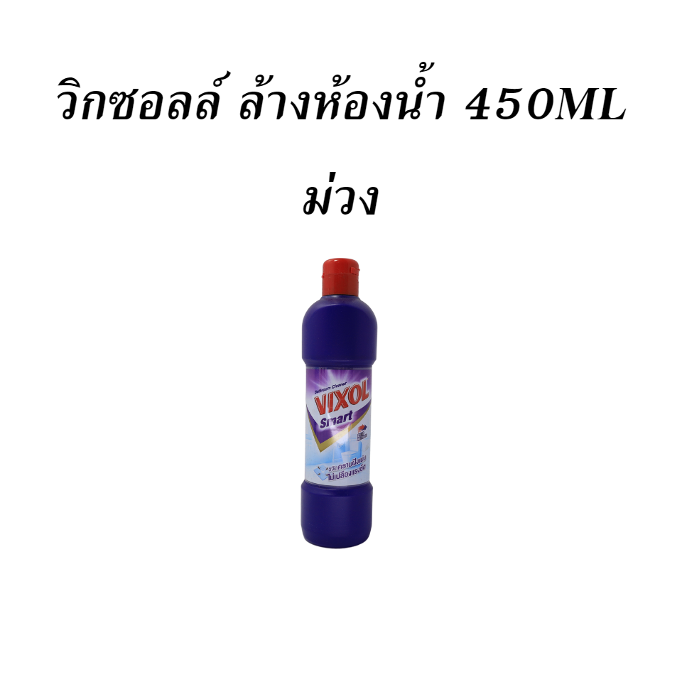 วิกซอลล์ ล้างห้องน้ำ 450ML ม่วง