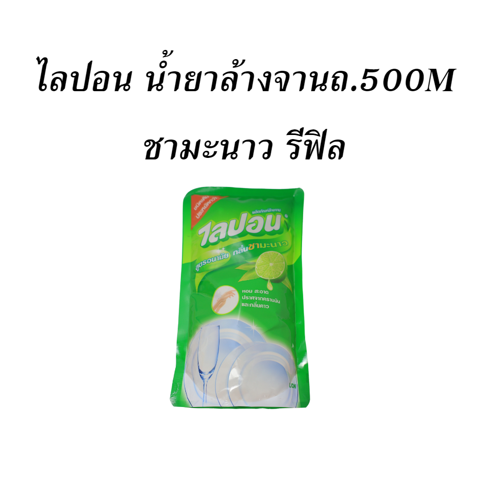 ไลปอน น้ำยาล้างจานถ.500M ชามะนาว รีฟิล