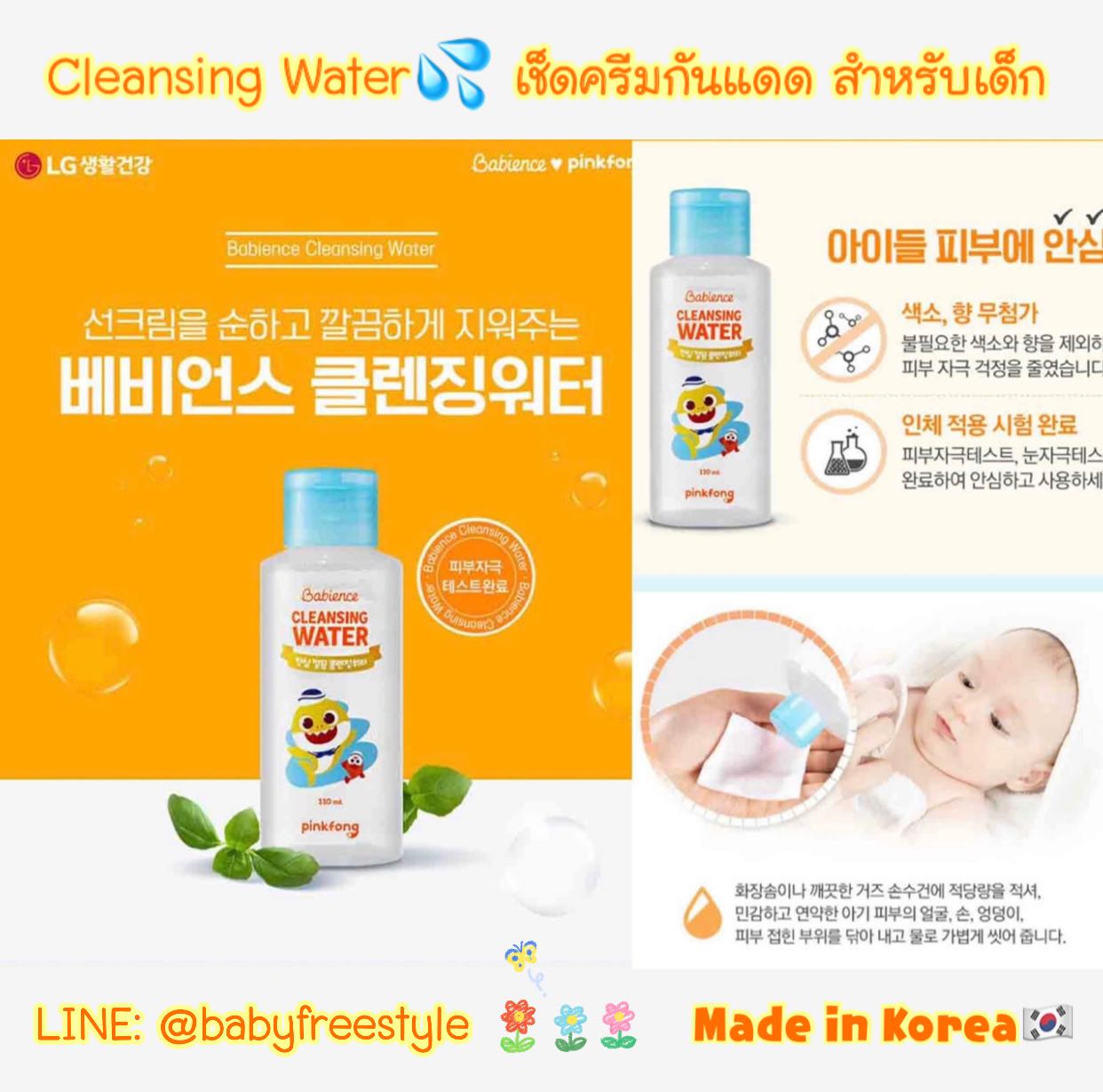 คลีนซิ่ง Cleansing water สำหรับเช็ดครีมกันแดด เด็ก-ผู้ใหญ่ 