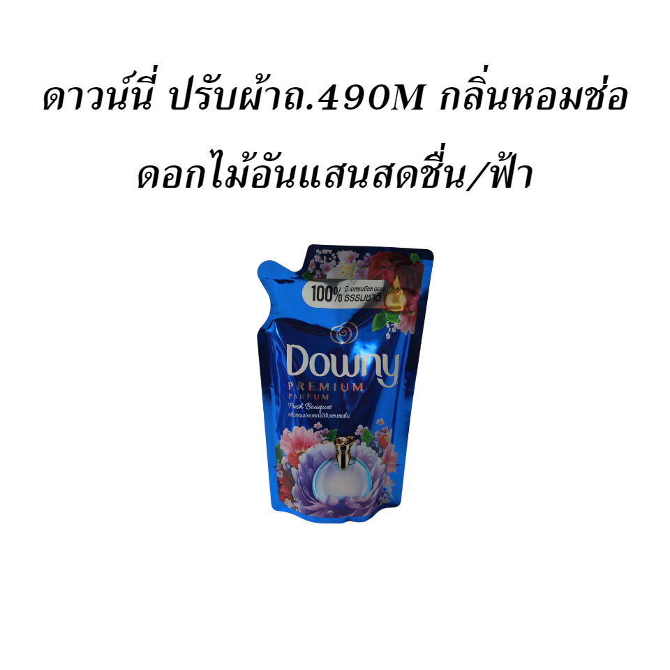 ดาวน์นี่ ปรับผ้าถ.490M กลิ่นหอมช่อดอกไม้อันแสนสดชื่น/ฟ้า