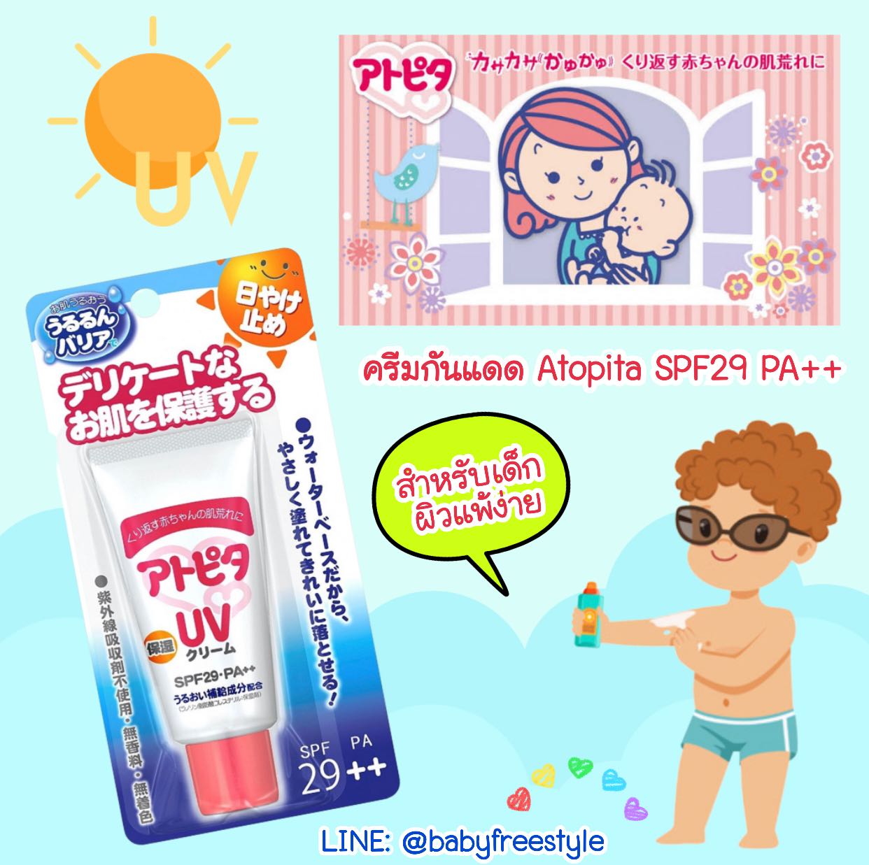 ครีมกันแดด Atopita Baby UV Cream SPF29 PA ++ สำหรับเด็กที่มีปัญหาผิวหนังแพ้ง่าย หรือภูมิแพ้ต่างๆ  
