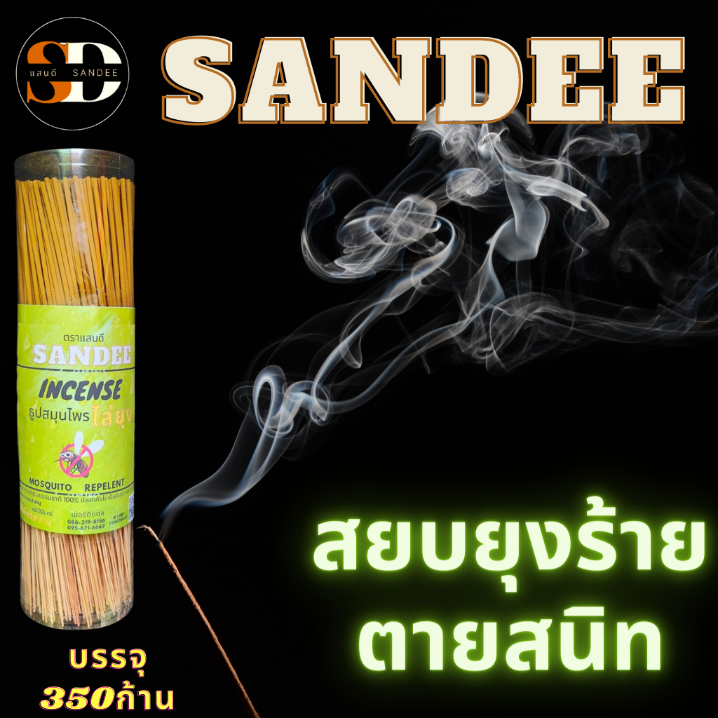 ธูปสมุนไพรไล่ยุงสูตรตายเรียบ สารสกัดจากธรรมชาติ ตราSANDEEแสนดี บรรจุ 350 ก้าน