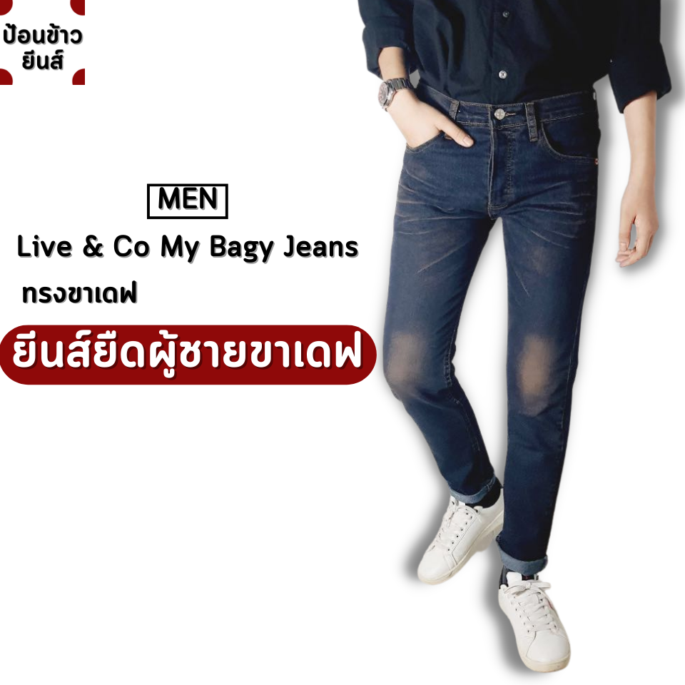 กางเกงยีนส์ยืดผู้ชาย ยีนส์ยืดผู้ชาย ทรงขาเดฟ มีทั้งหมด 3 สีคือ สีสนิมแดง สีสนิมเขียวและสีไบโอ