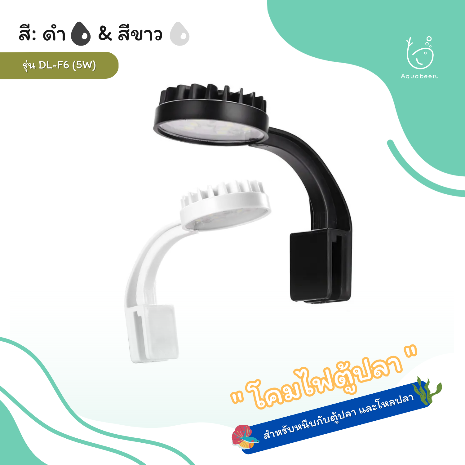 โคมไฟ LED ตู้ปลา โหลปลา (รุ่น DL-F6 (5W)