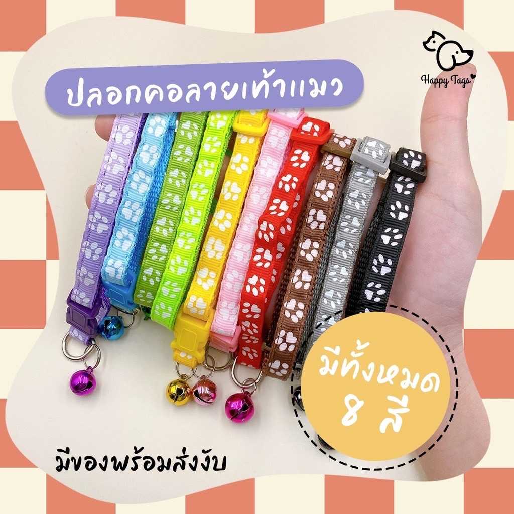 ปลอกคอ สัตว์เลี้ยง ลายเท้าแมว มี 8 สี พร้อมกระดิ่งสุดคิ้วท์