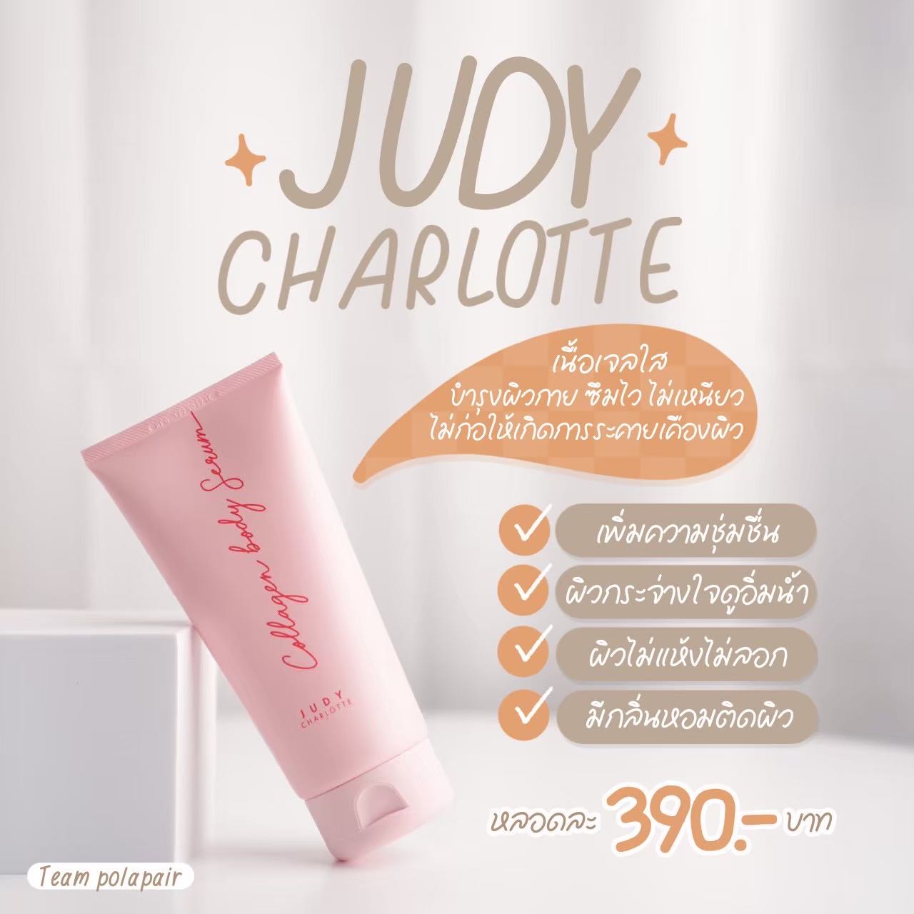 Glory Judy Charlotte  โลชั่นเจลบำรุงผิว  ตัวหอมม