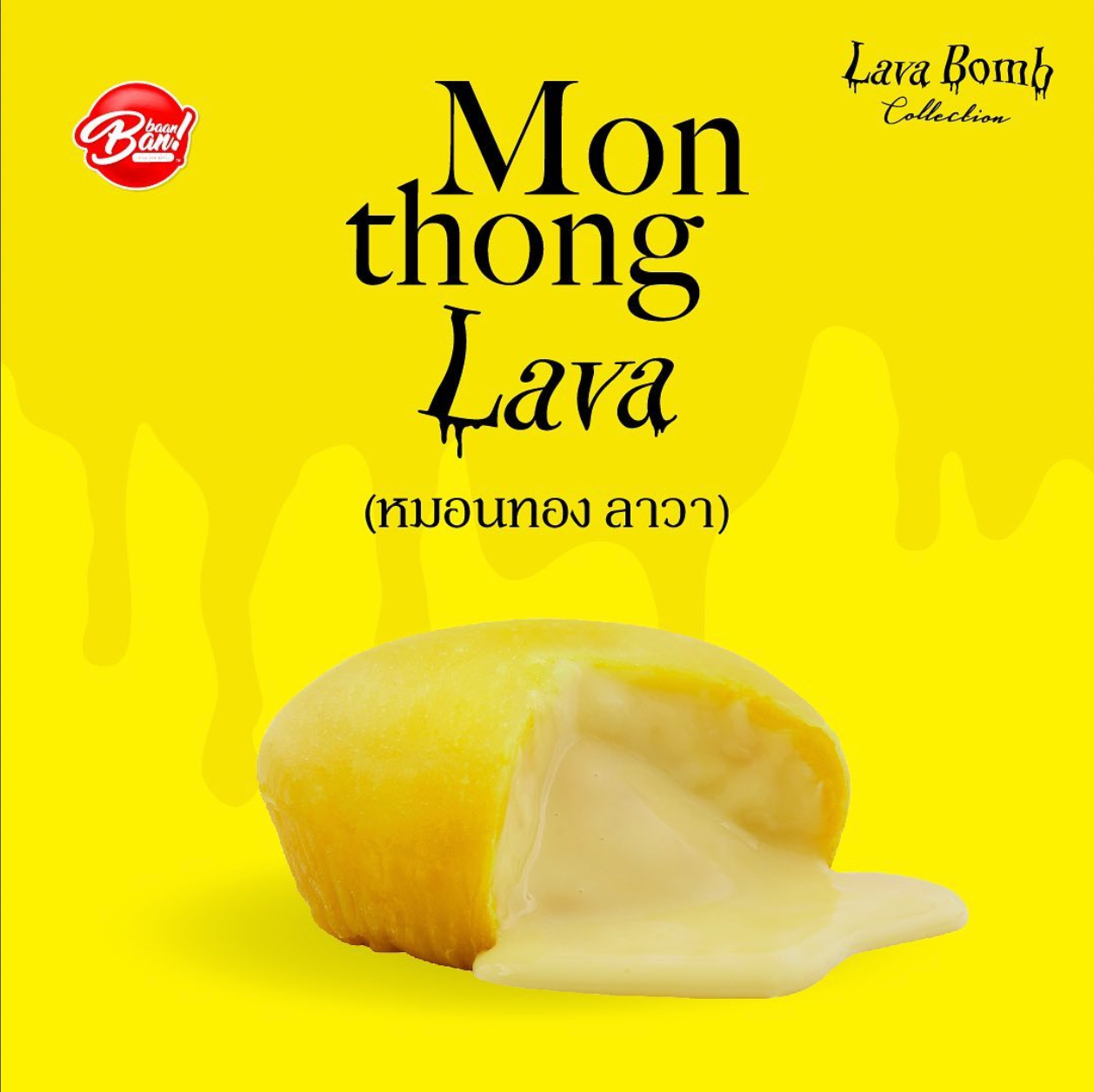 ขนมเปี๊ยะลาวา - ไส้หมอนทอง