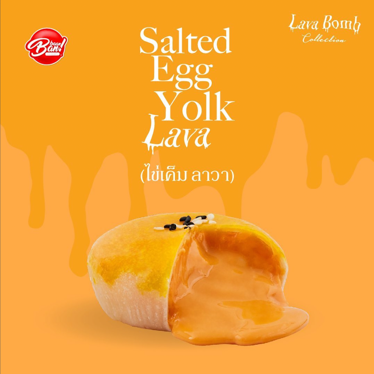 ขนมเปี๊ยะลาวา - ไส้ไข่เค็ม
