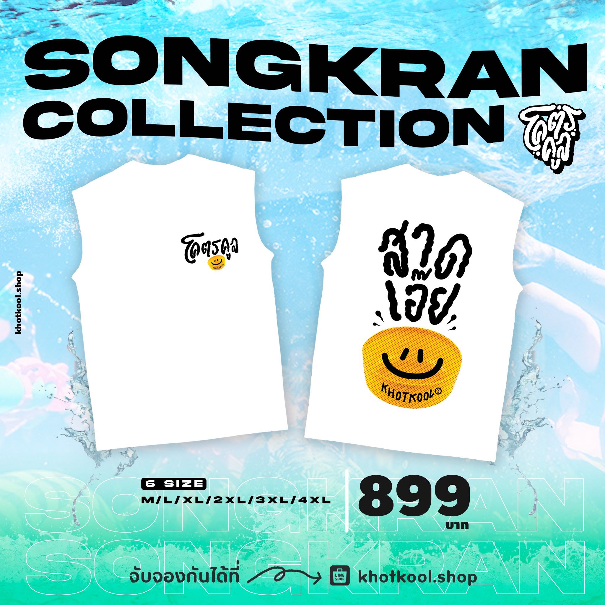KHOTKOOL SONGKRAN ลายสาดเอ้ย (WHITE)