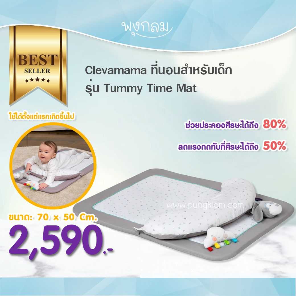 Clevamama ที่นอน รุ่น Tummy Time Mat