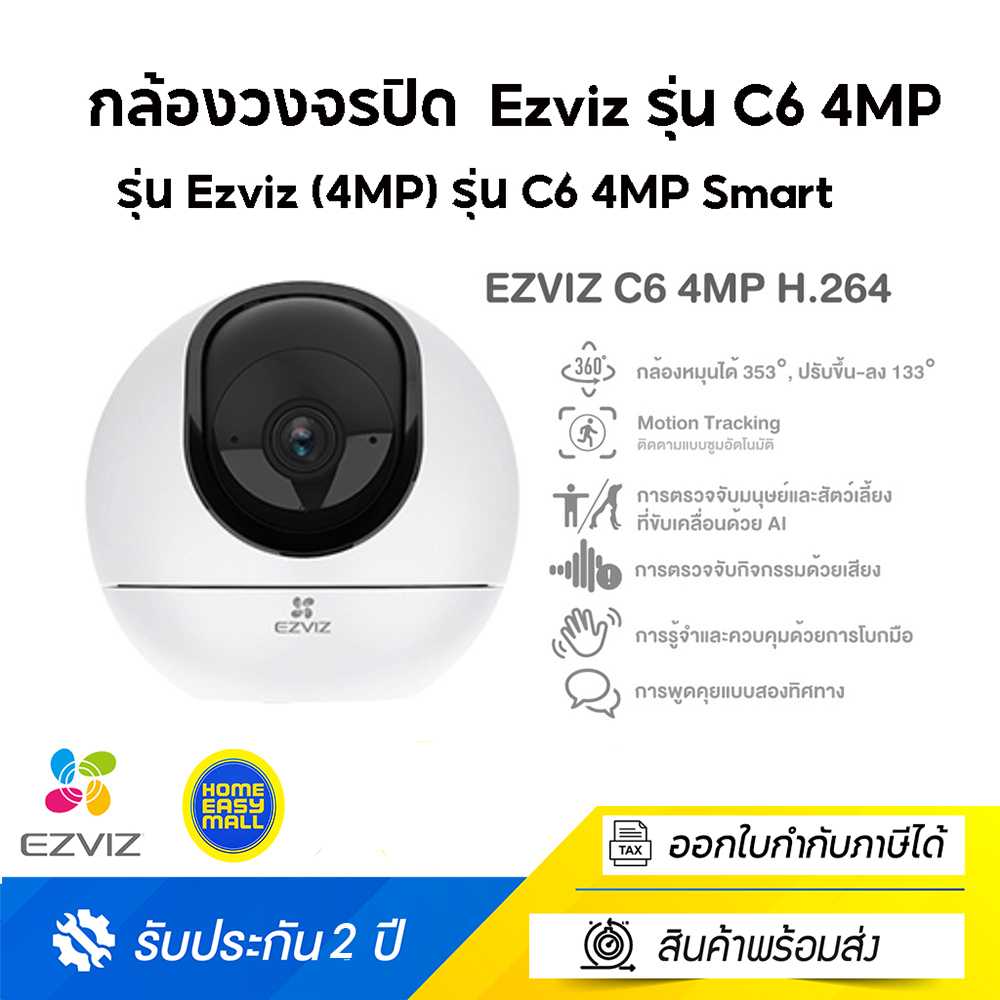 Ezviz (4MP) รุ่น C6 4MP Smart Wi-Fi Pan&Tilt Camera H.265 : กล้องวงจรปิดภายในกล้องวงจรปิดภายใน