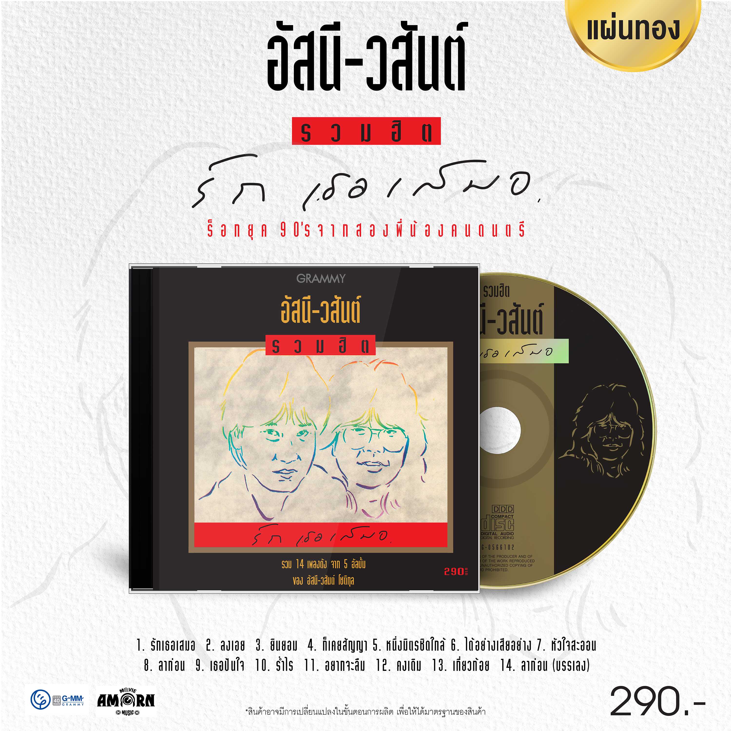 อัสนี-วสันต์ : รวมฮิต รักเธอเสมอ (CD)(เพลงไทย)