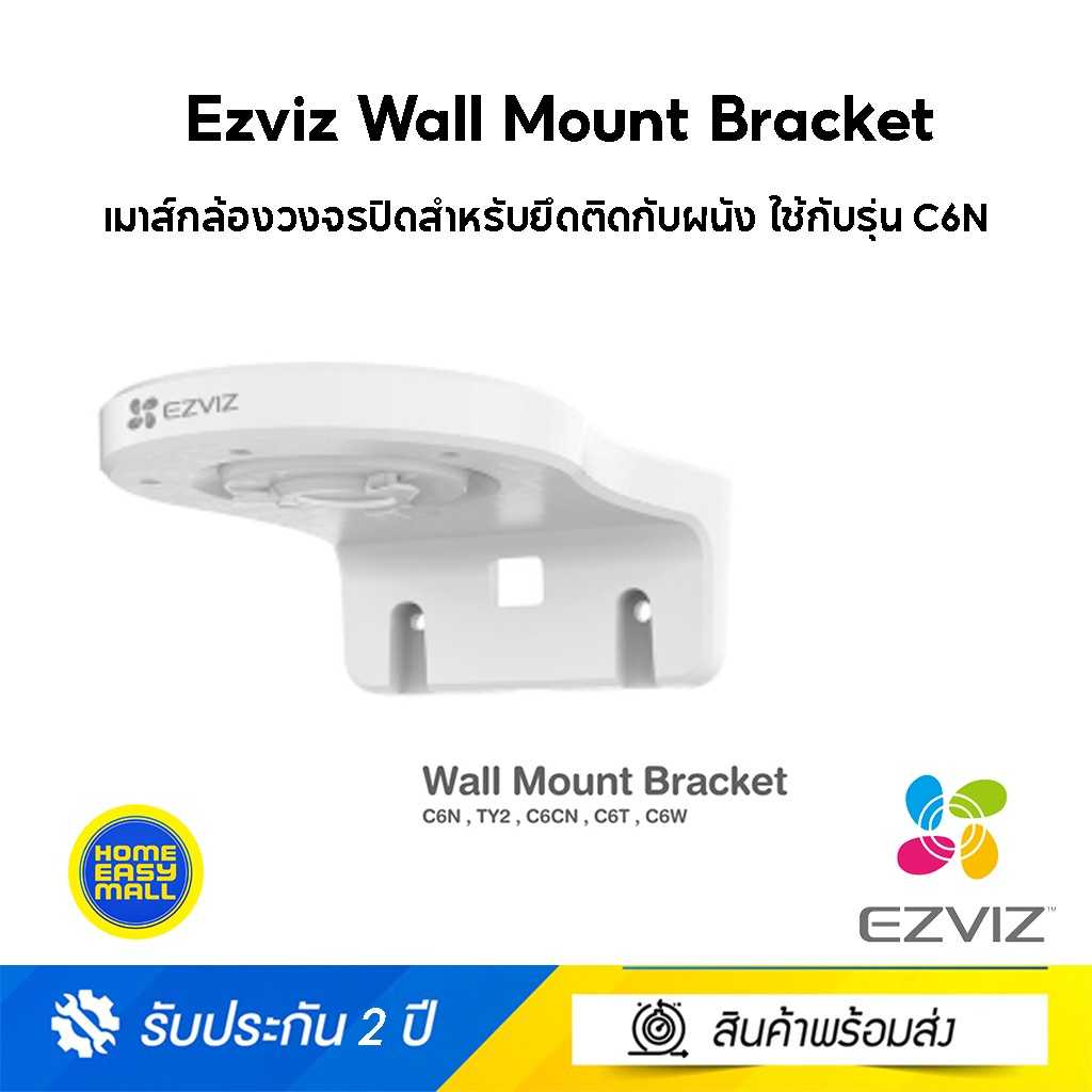 Ezviz Wall Mount Bracket ขาตั้งกล้องแบบติดผนัง (ใช้กับรุ่น C6N , TY2 , C6CN , C6T , C6W)