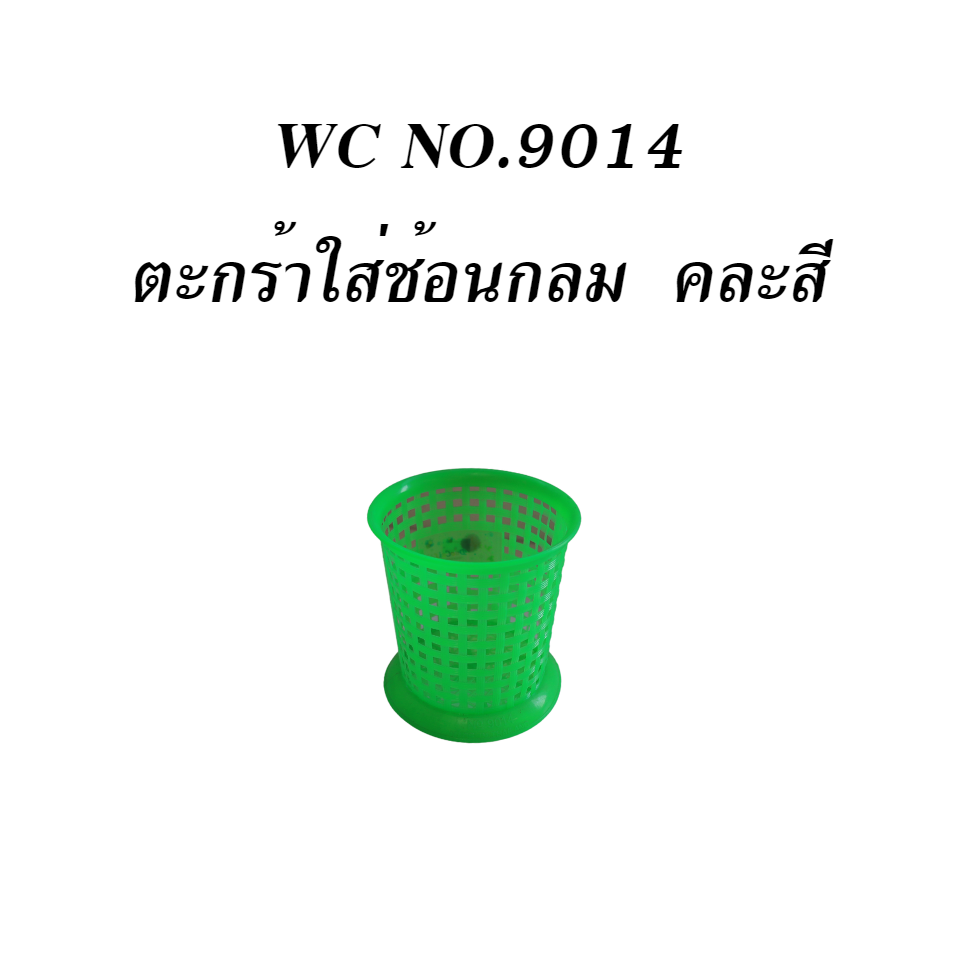 WC NO.9014 ตะกร้าใส่ช้อนกลม  คละสี