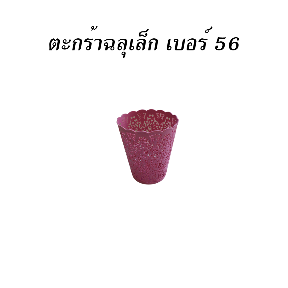 ตะกร้าฉลุเล็ก เบอร์ 56