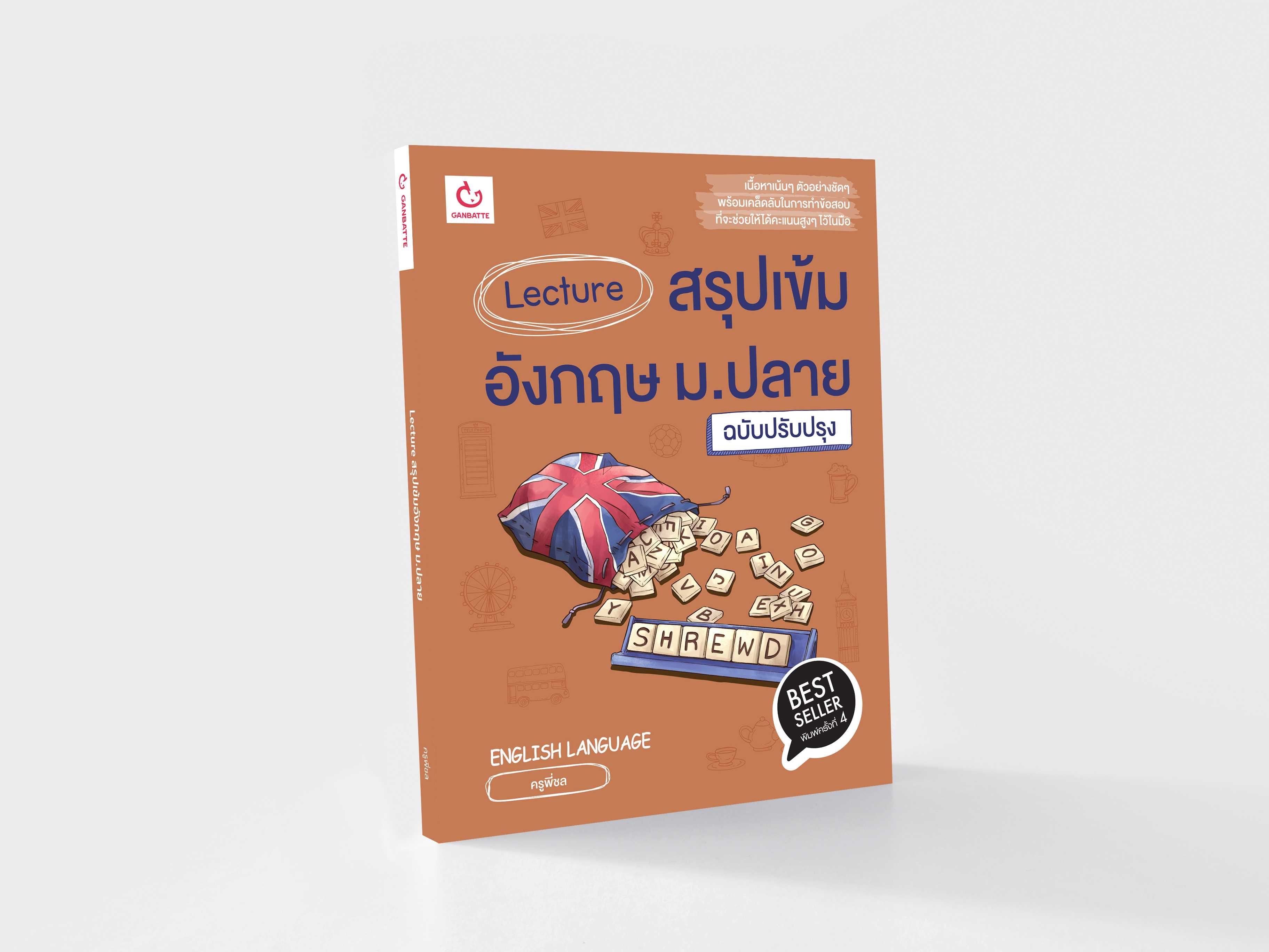 Lecture สรุปเข้มอังกฤษ ม.ปลาย (ฉบับปรับปรุง)