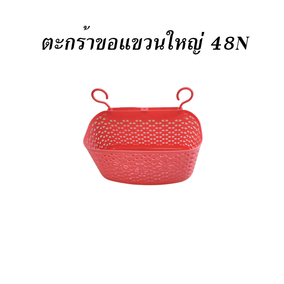 ตะกร้าขอแขวนใหญ่ 48N