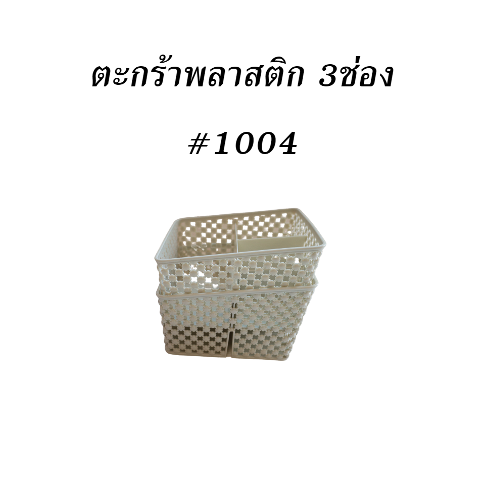 ตะกร้าพลาสติก 3ช่อง #1004