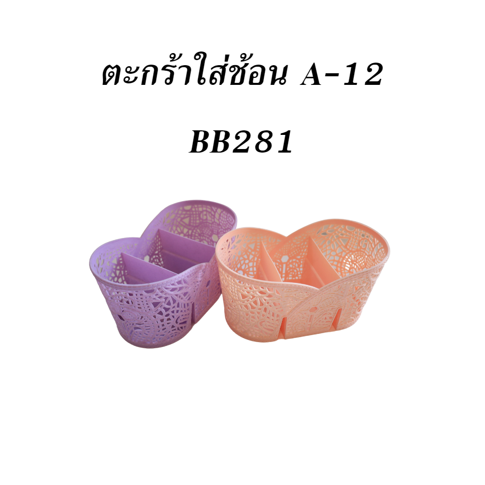 ตะกร้าใส่ช้อน A-12 BB281
