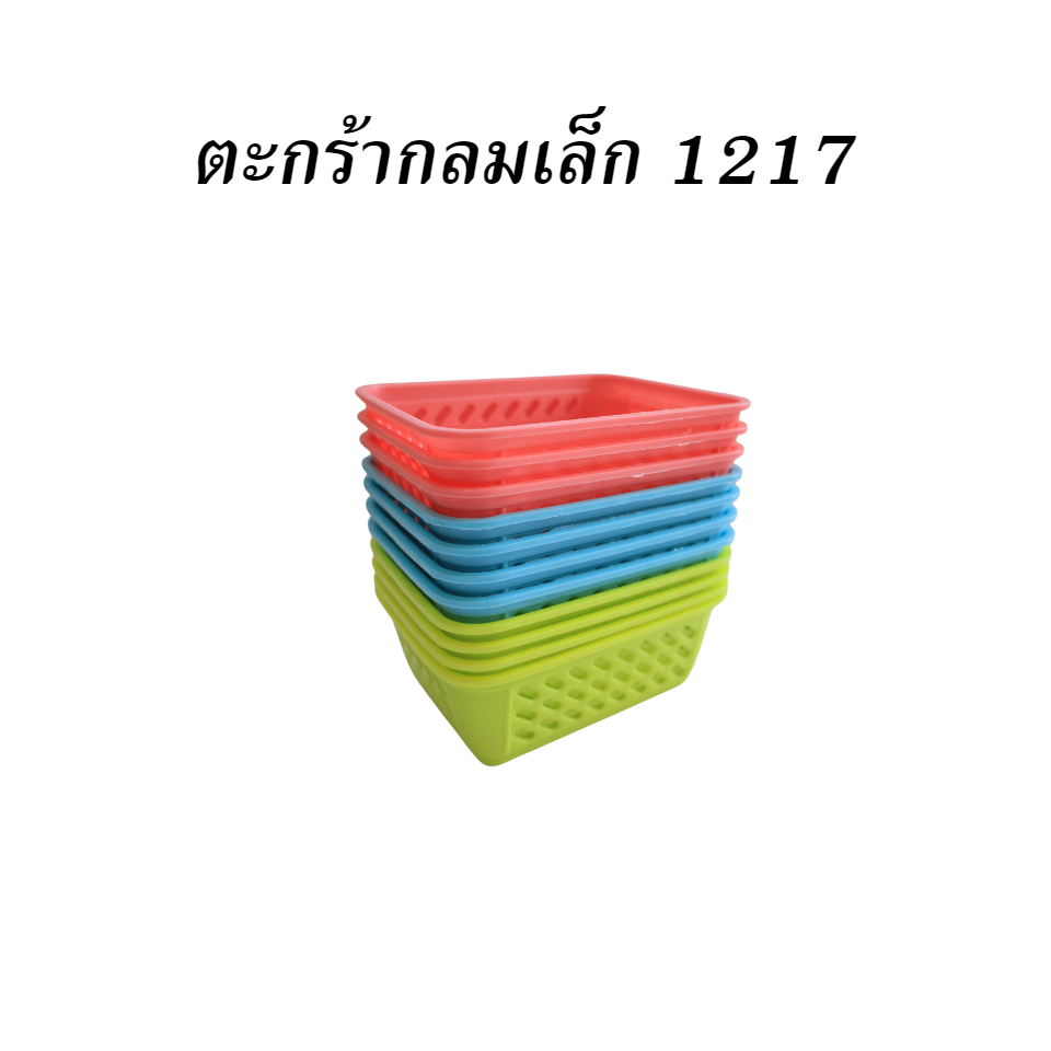 ตะกร้ากลมเล็ก 1217