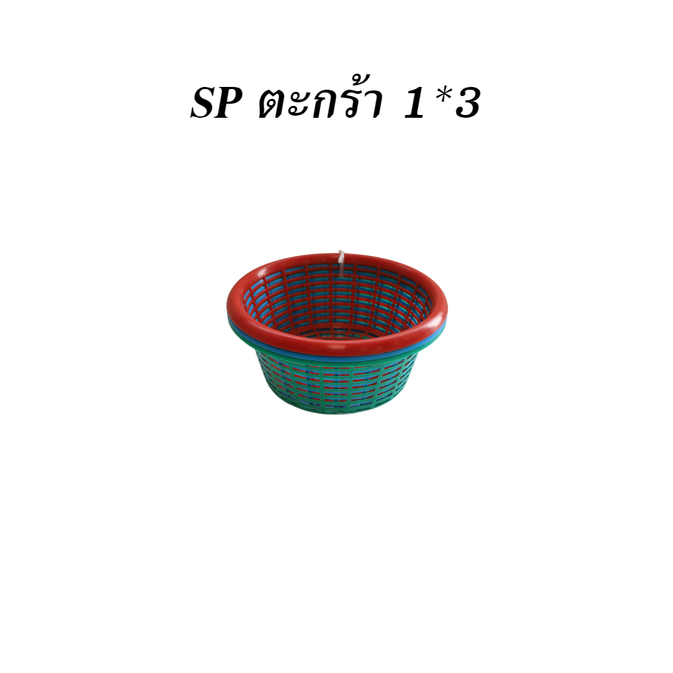 SP ตะกร้า 1x3