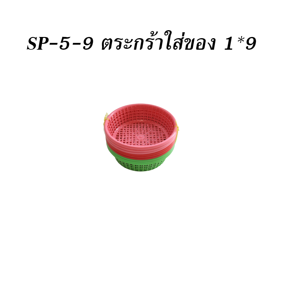 SP-5-9 ตระกร้าใส่ของ 1x9