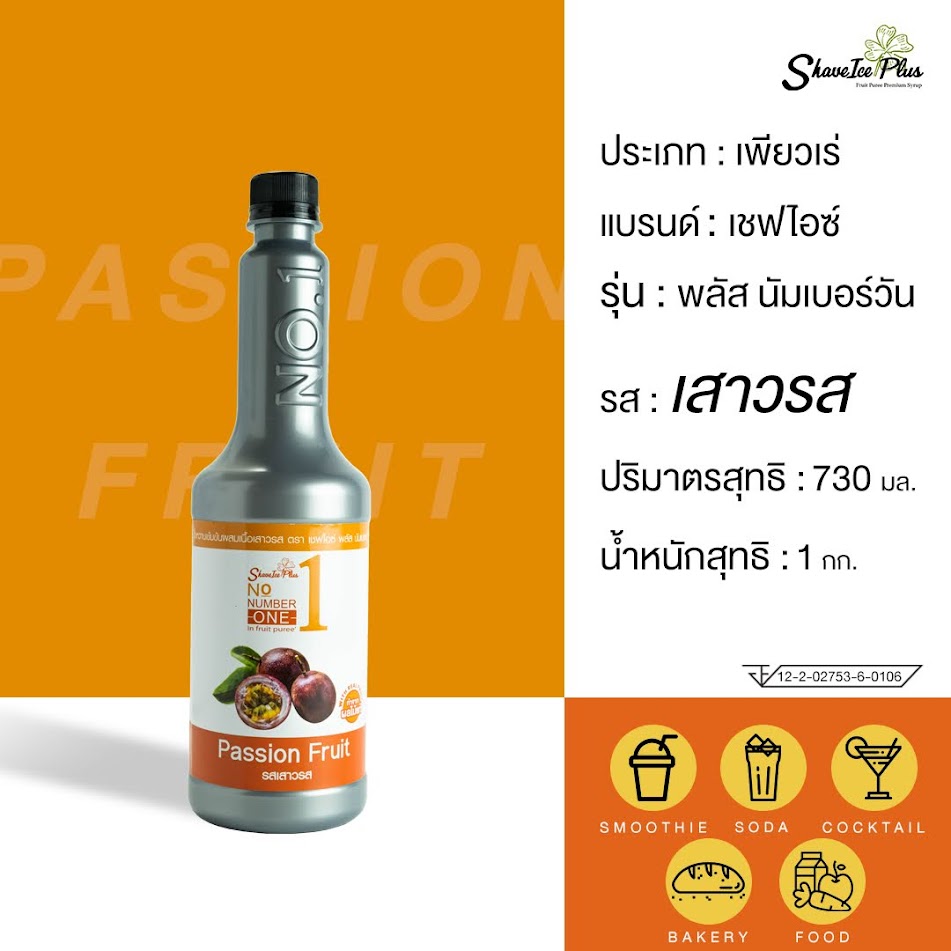 ใหม่! No.1 เพียวเร่ไซรัป รส เสาวรส 730 มล.