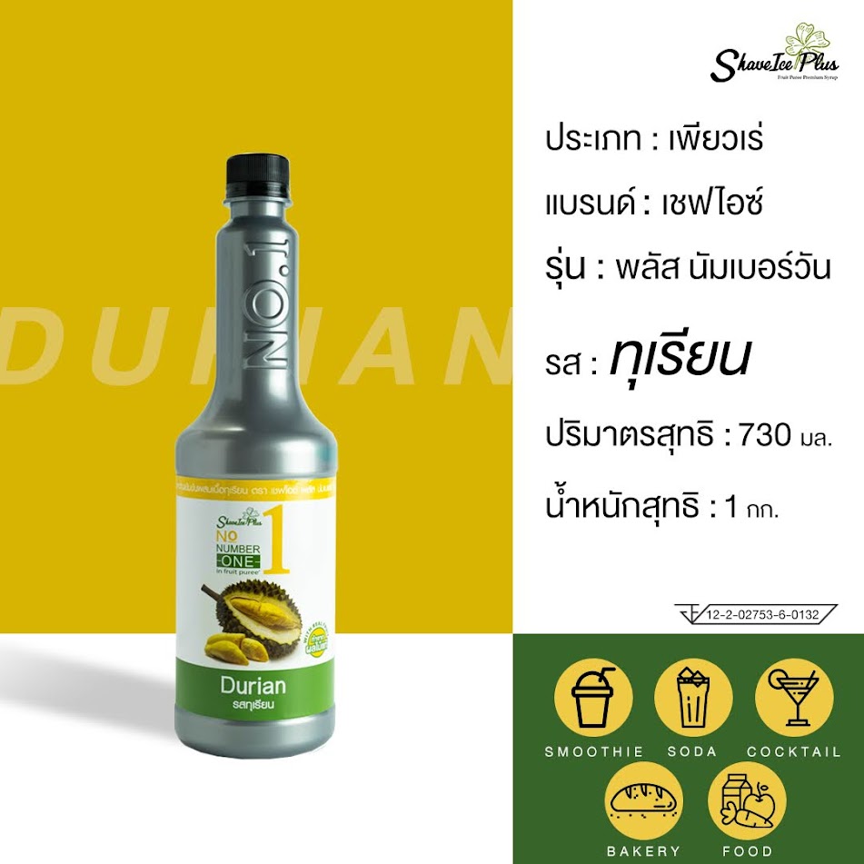 ใหม่! No.1 เพียวเร่ไซรัป รส ทุเรียน 730 มล.