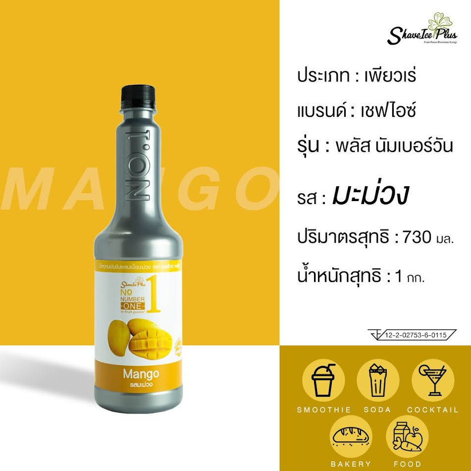 ใหม่! No.1 เพียวเร่ไซรัป รส มะม่วง 730 มล.