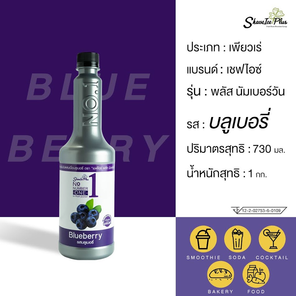 ใหม่! No.1 เพียวเร่ไซรัป รส บลูเบอรี่ 730 มล.