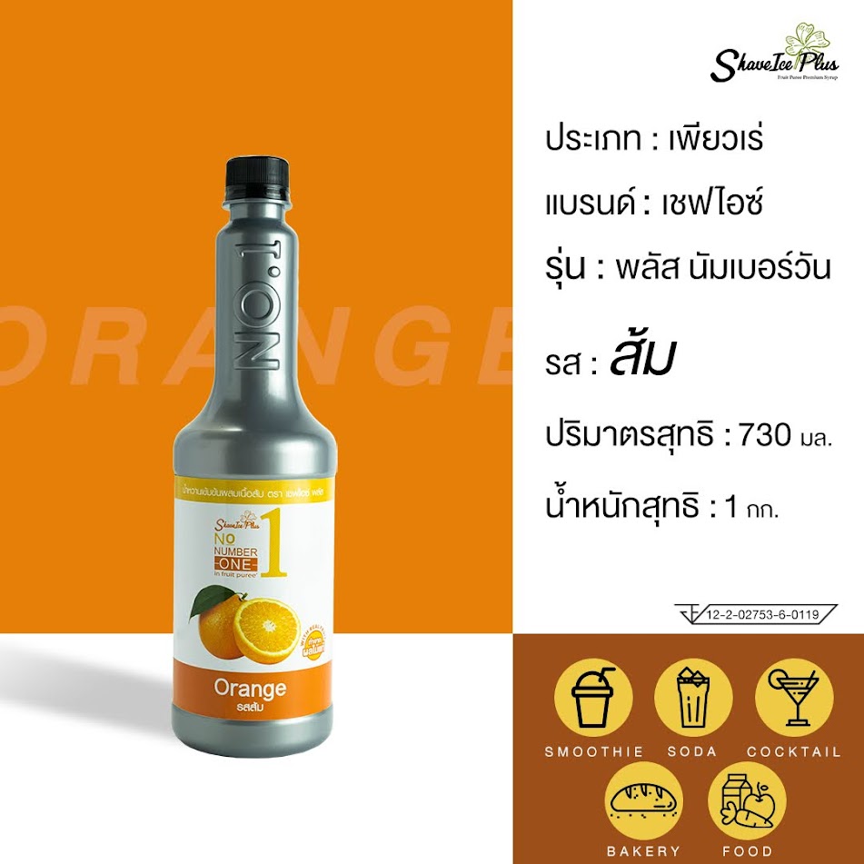 ใหม่! No.1 เพียวเร่ไซรัป รส ส้ม 730 มล.